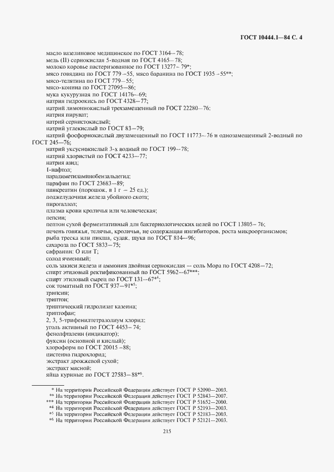 Страница 5 ГОСТ 10444.1-84