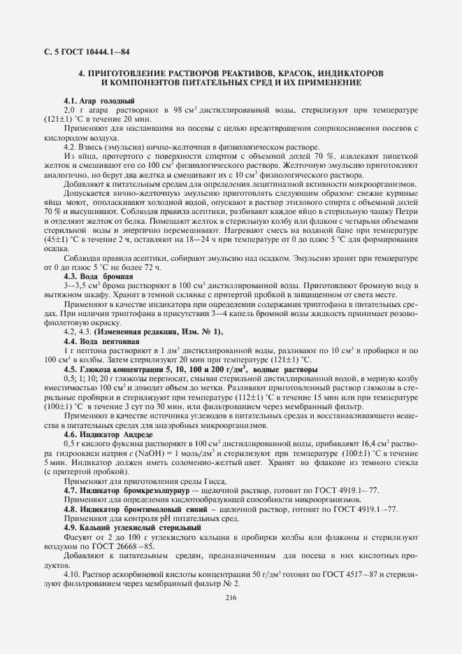 Страница 6 ГОСТ 10444.1-84