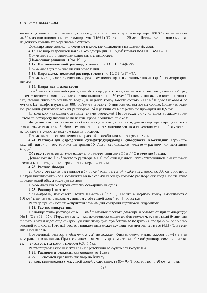 Страница 8 ГОСТ 10444.1-84