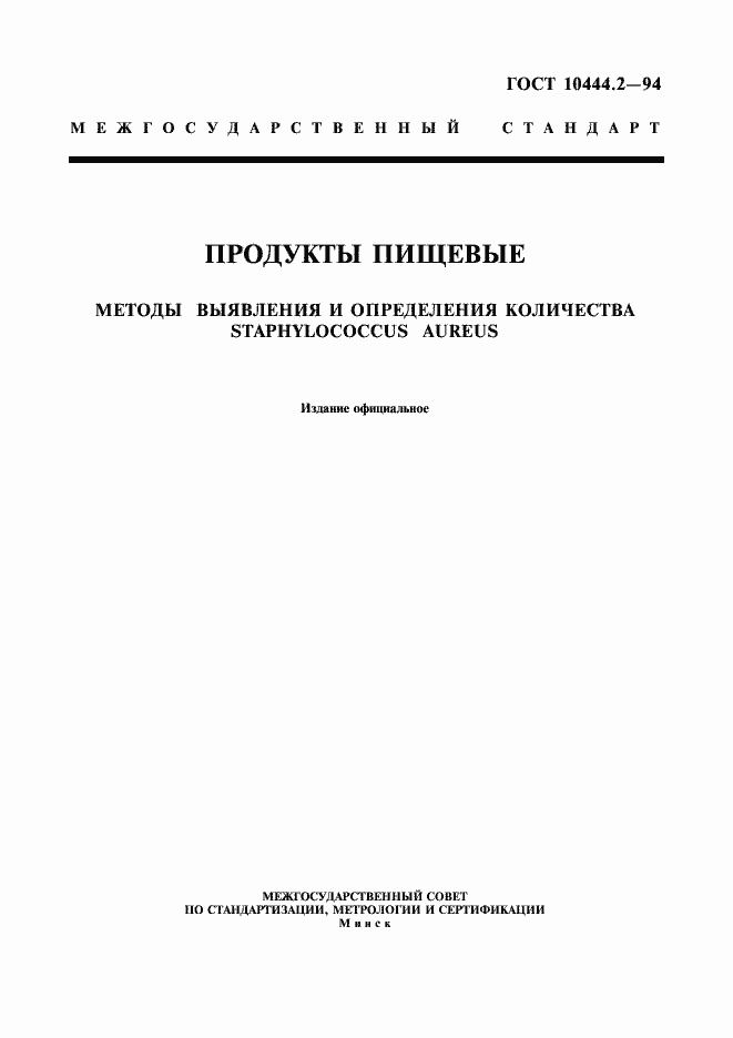 Страница 1 ГОСТ 10444.2-94