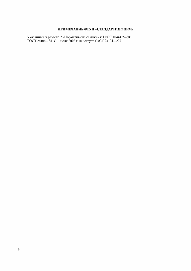 Страница 10 ГОСТ 10444.2-94