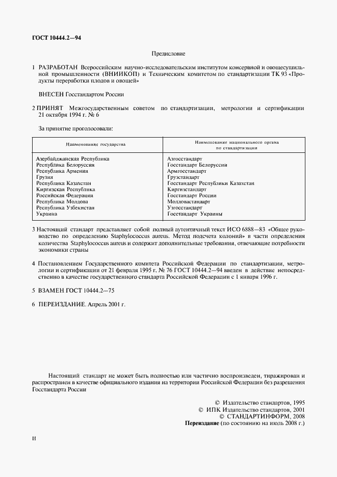 Страница 2 ГОСТ 10444.2-94