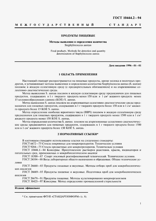 Страница 3 ГОСТ 10444.2-94