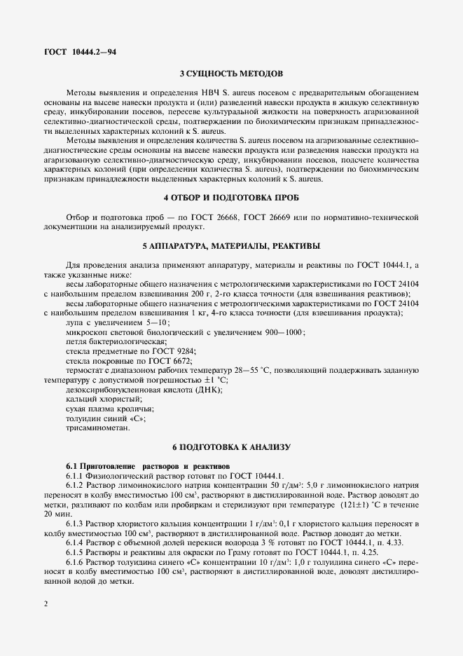 Страница 4 ГОСТ 10444.2-94