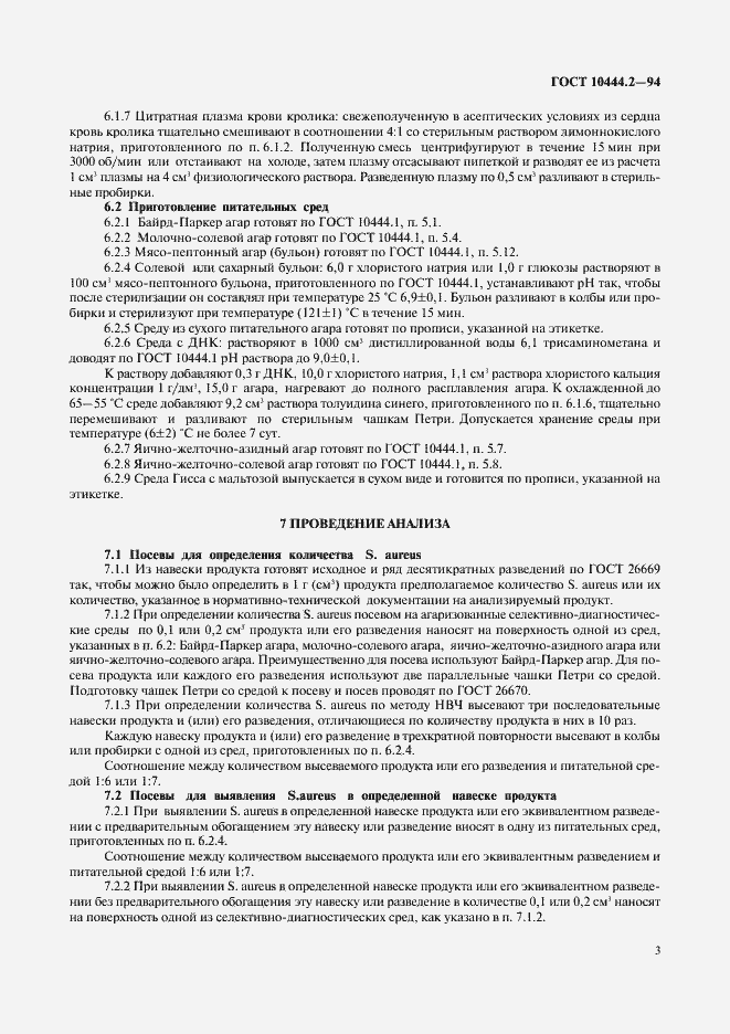 Страница 5 ГОСТ 10444.2-94