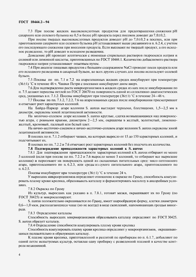 Страница 6 ГОСТ 10444.2-94