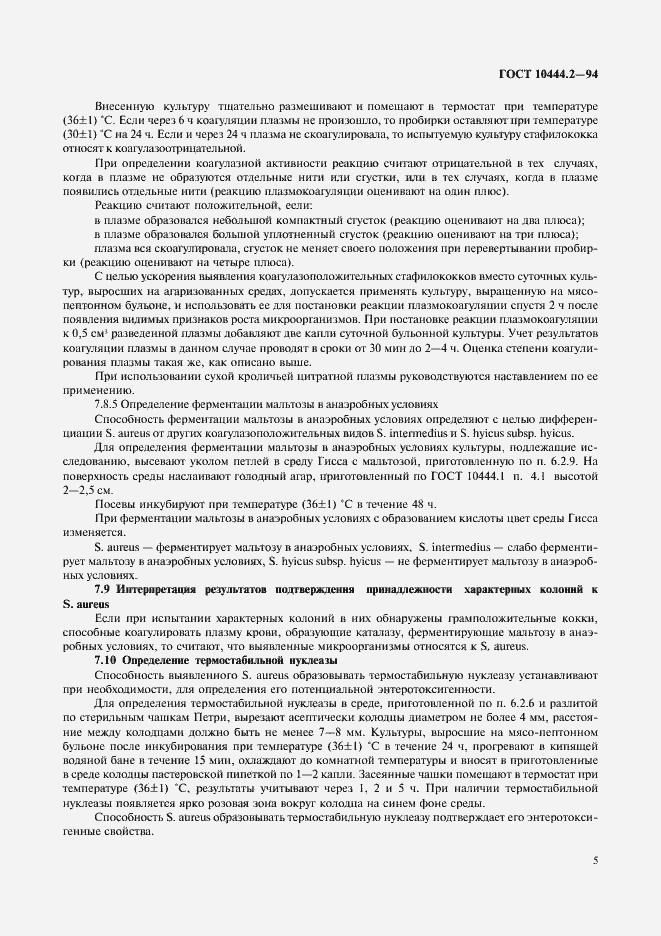 Страница 7 ГОСТ 10444.2-94