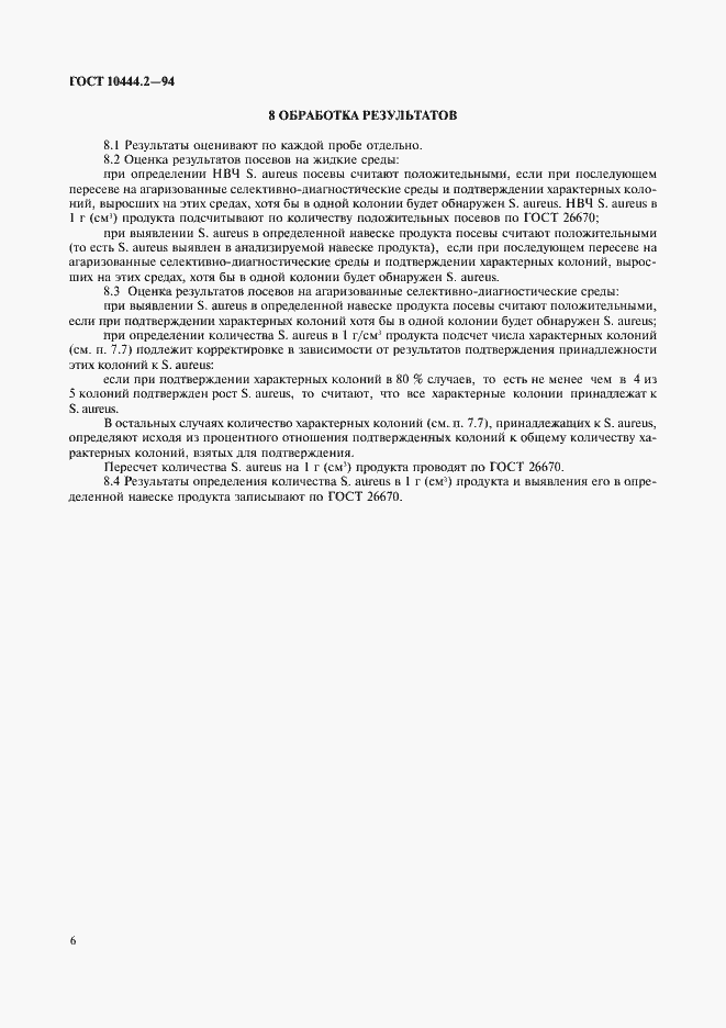 Страница 8 ГОСТ 10444.2-94