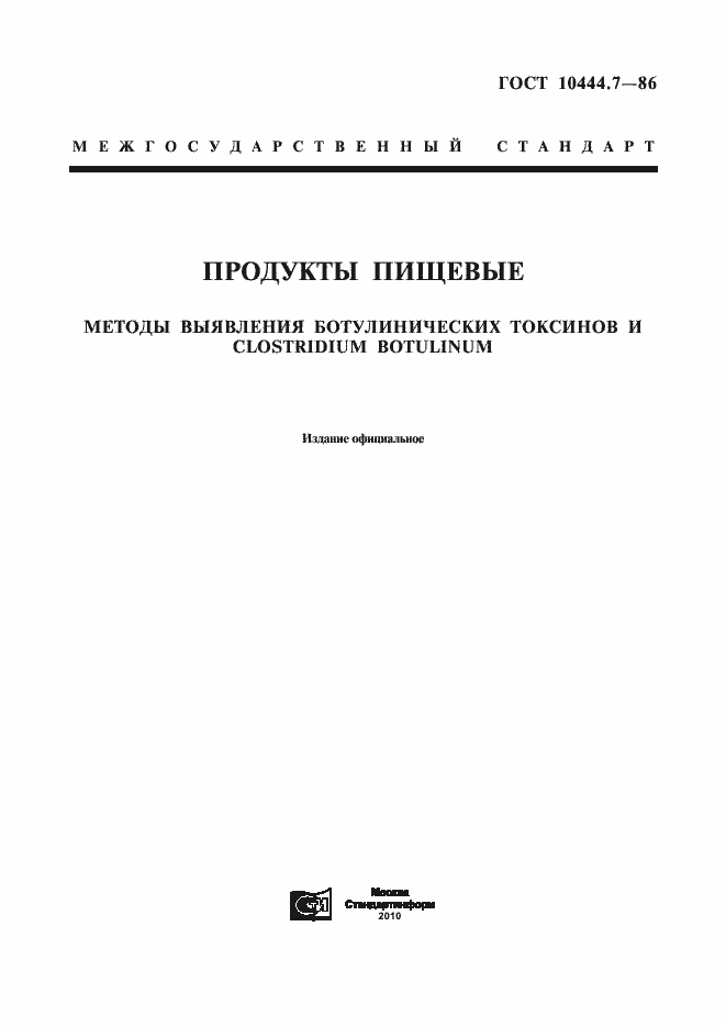 Страница 1 ГОСТ 10444.7-86