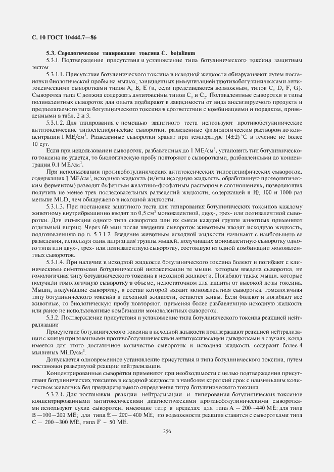 Страница 12 ГОСТ 10444.7-86