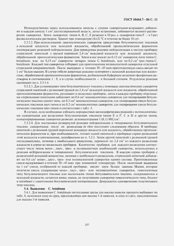 Страница 13 ГОСТ 10444.7-86