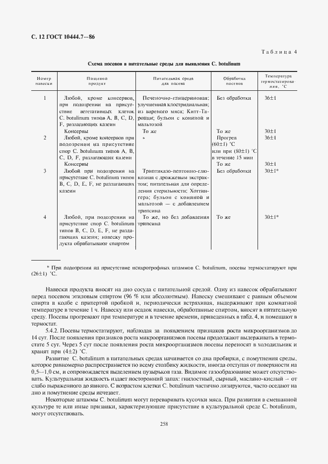 Страница 14 ГОСТ 10444.7-86