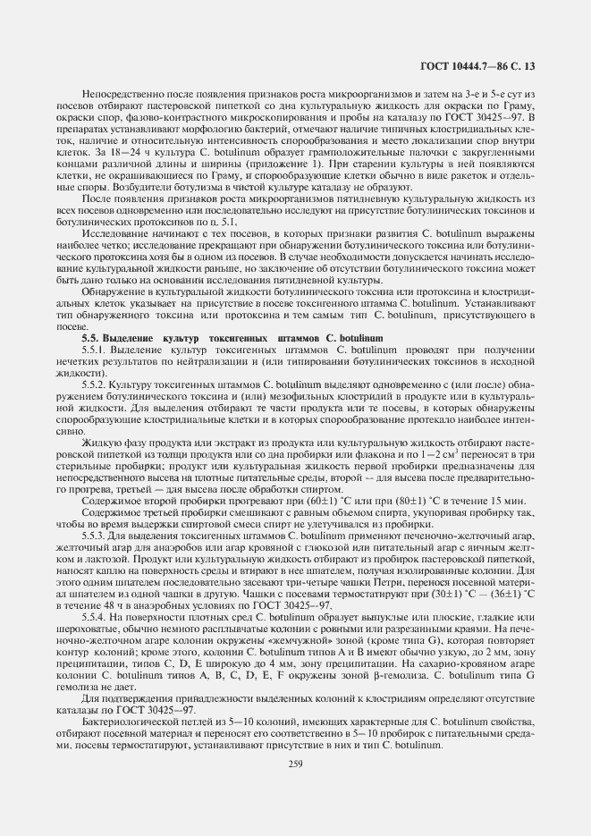 Страница 15 ГОСТ 10444.7-86