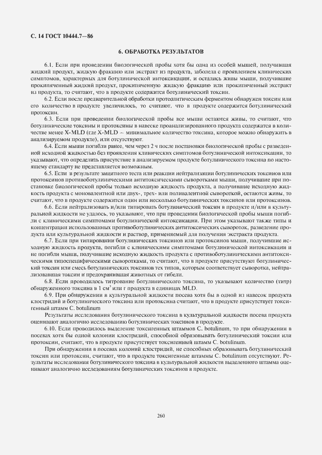 Страница 16 ГОСТ 10444.7-86