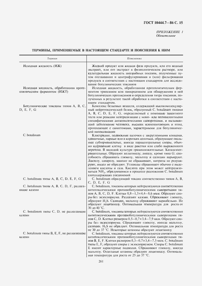 Страница 17 ГОСТ 10444.7-86