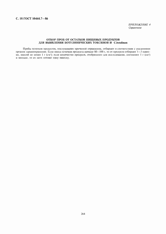 Страница 20 ГОСТ 10444.7-86