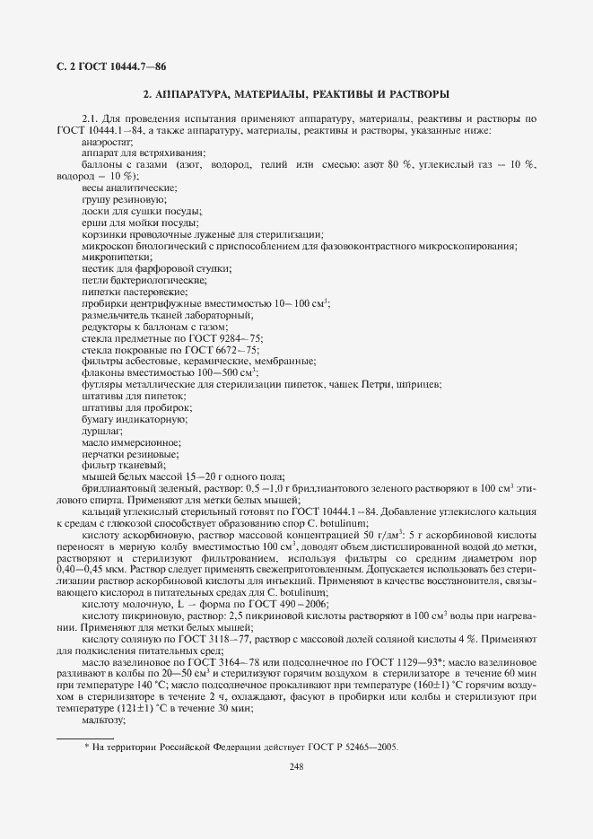 Страница 4 ГОСТ 10444.7-86