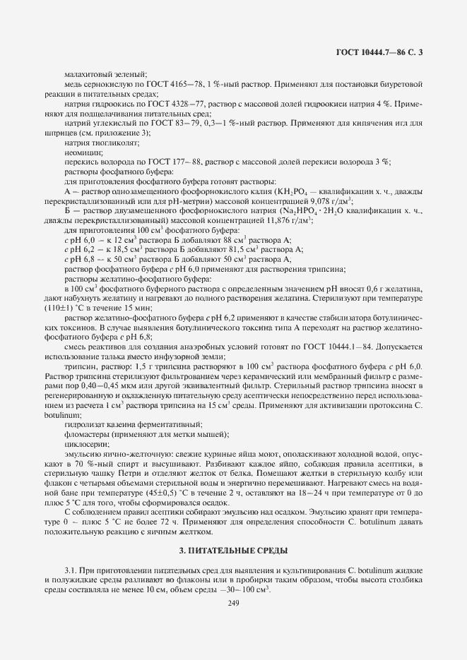 Страница 5 ГОСТ 10444.7-86