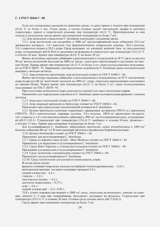 Страница 6 ГОСТ 10444.7-86