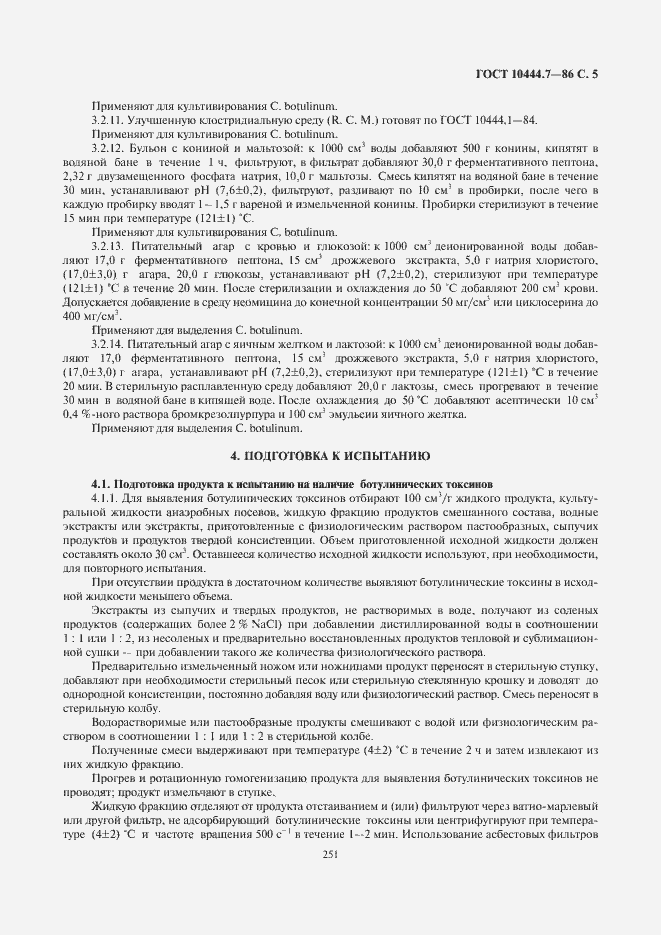 Страница 7 ГОСТ 10444.7-86