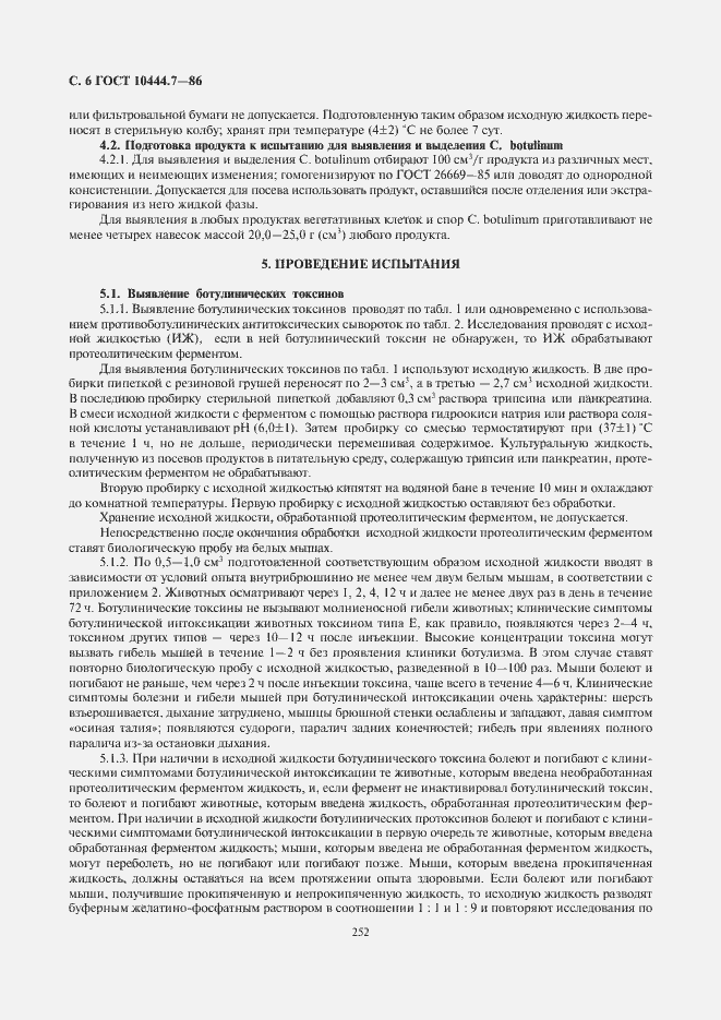 Страница 8 ГОСТ 10444.7-86