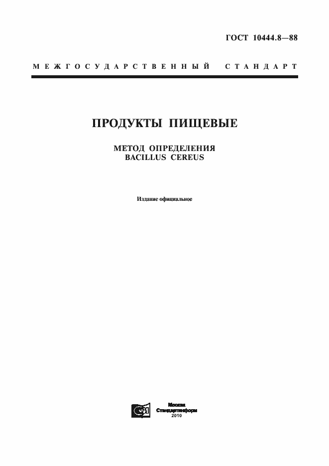Страница 1 ГОСТ 10444.8-88