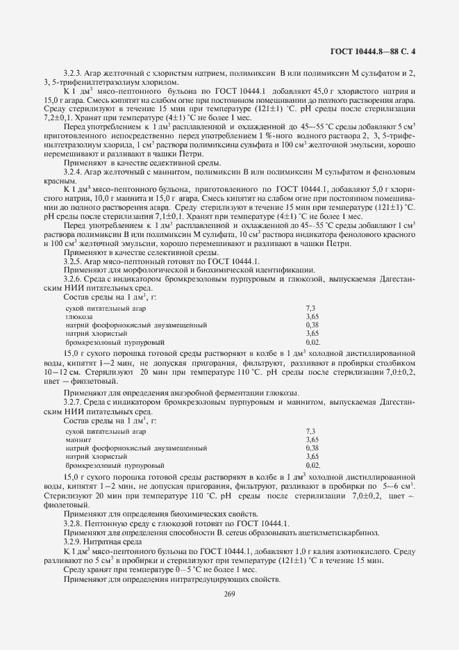 Страница 5 ГОСТ 10444.8-88