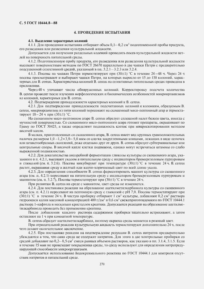 Страница 6 ГОСТ 10444.8-88