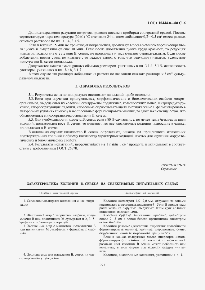 Страница 7 ГОСТ 10444.8-88