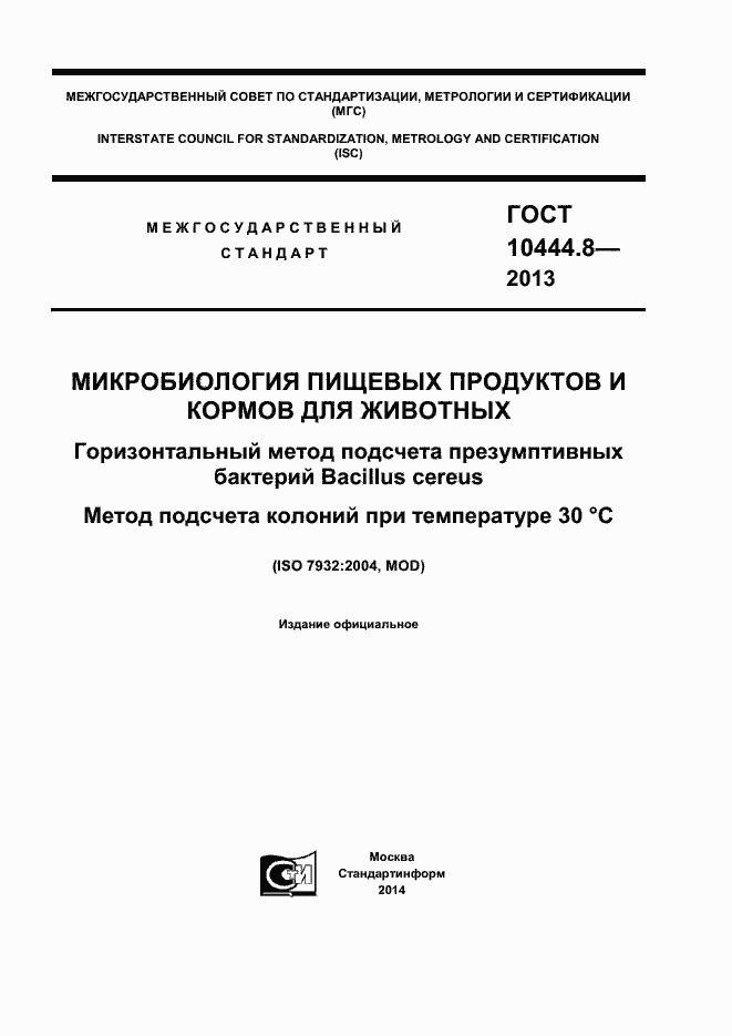 Страница 1 ГОСТ 10444.8-2013