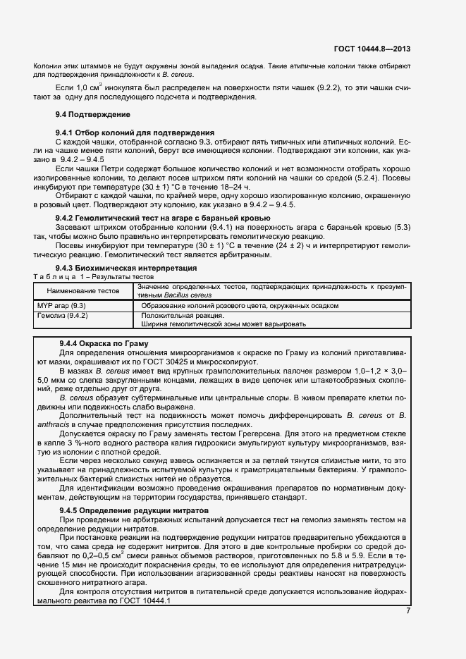 Страница 10 ГОСТ 10444.8-2013