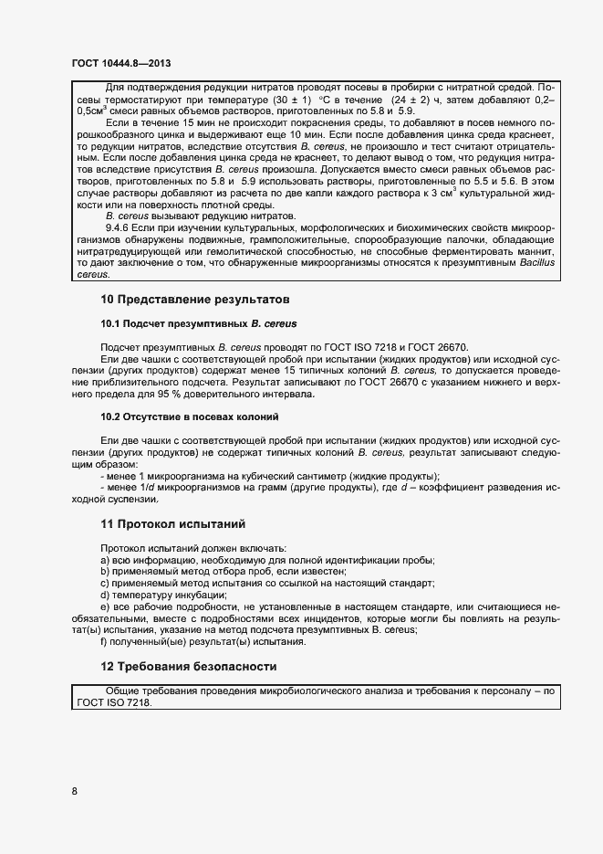 Страница 11 ГОСТ 10444.8-2013