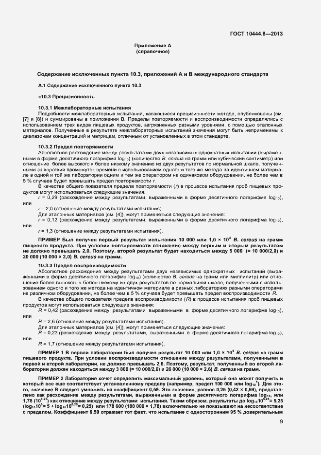 Страница 12 ГОСТ 10444.8-2013