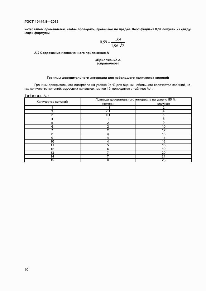 Страница 13 ГОСТ 10444.8-2013