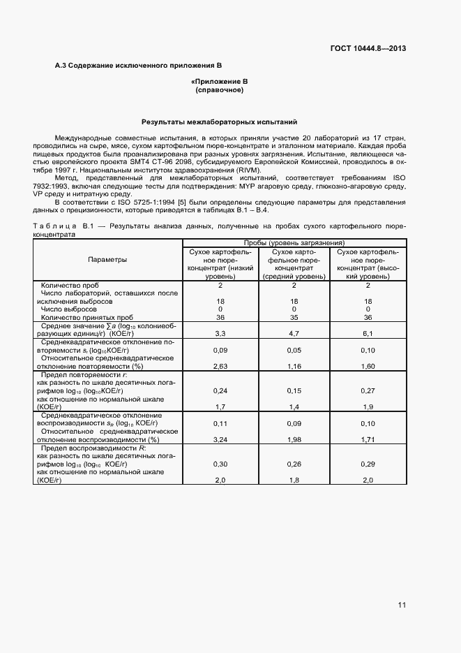 Страница 14 ГОСТ 10444.8-2013