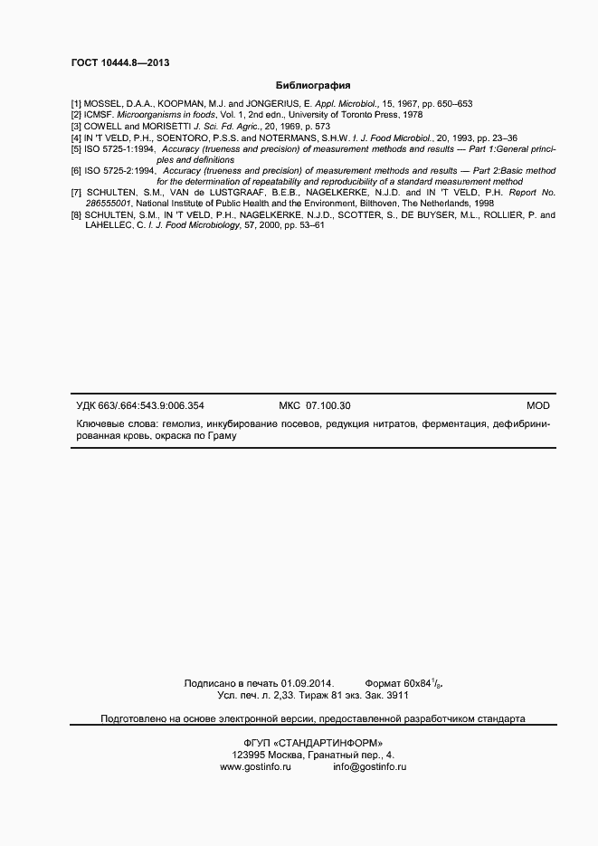 Страница 19 ГОСТ 10444.8-2013