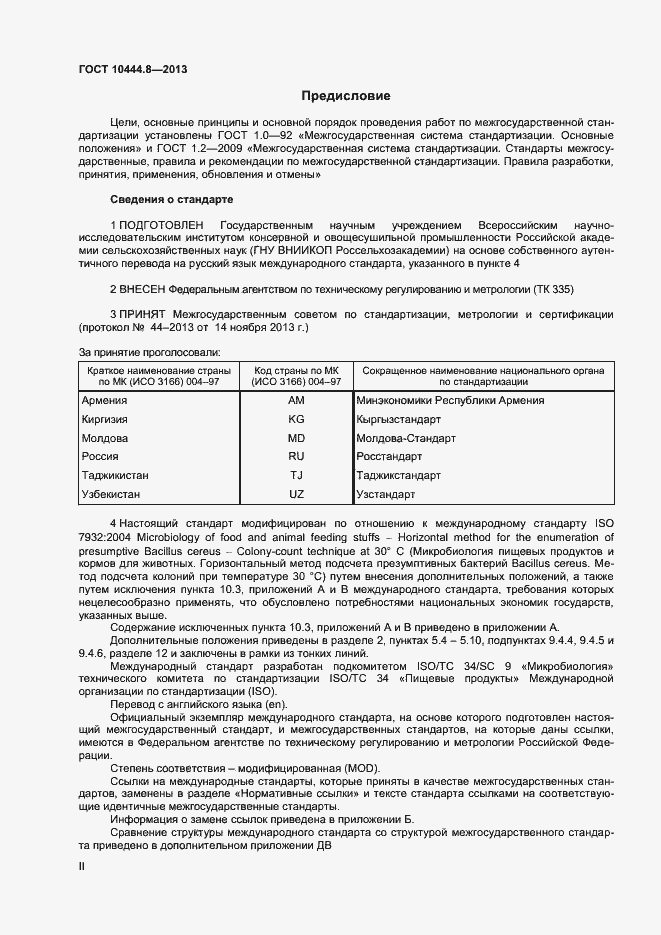 Страница 2 ГОСТ 10444.8-2013