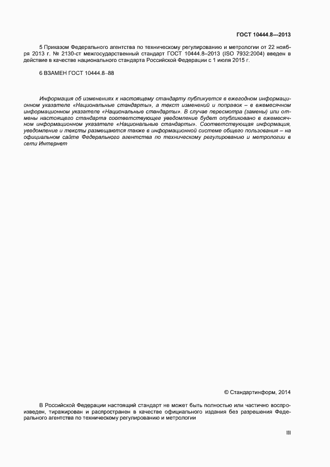 Страница 3 ГОСТ 10444.8-2013