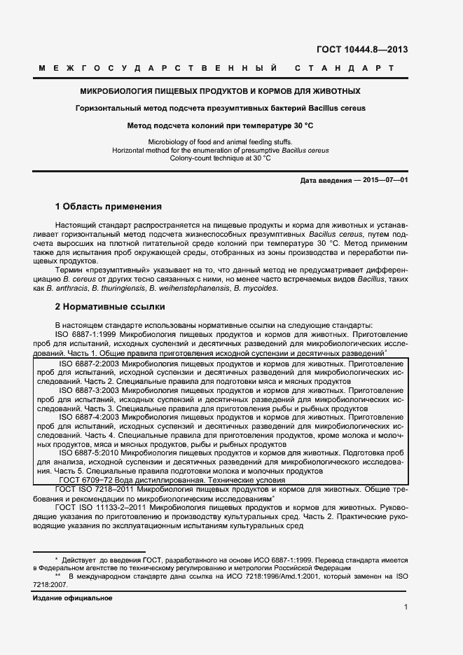 Страница 4 ГОСТ 10444.8-2013