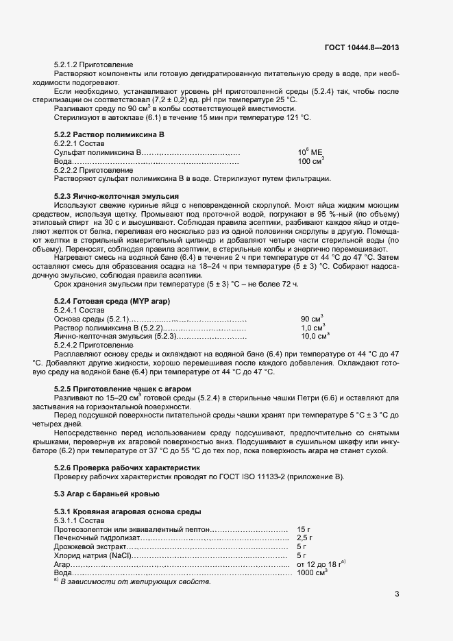 Страница 6 ГОСТ 10444.8-2013