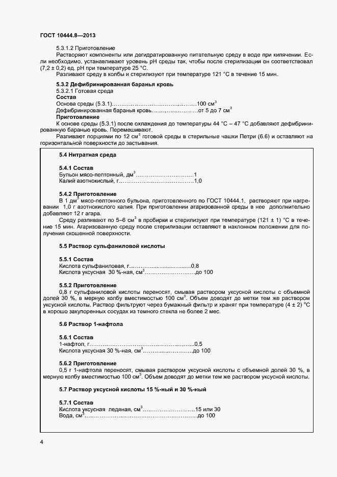 Страница 7 ГОСТ 10444.8-2013