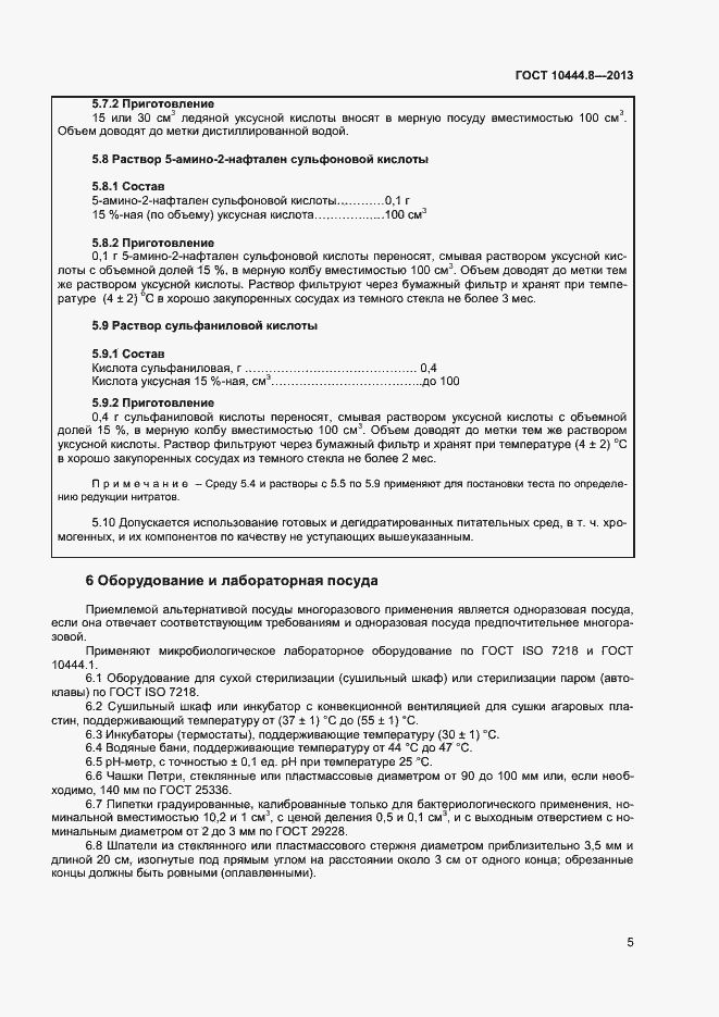 Страница 8 ГОСТ 10444.8-2013
