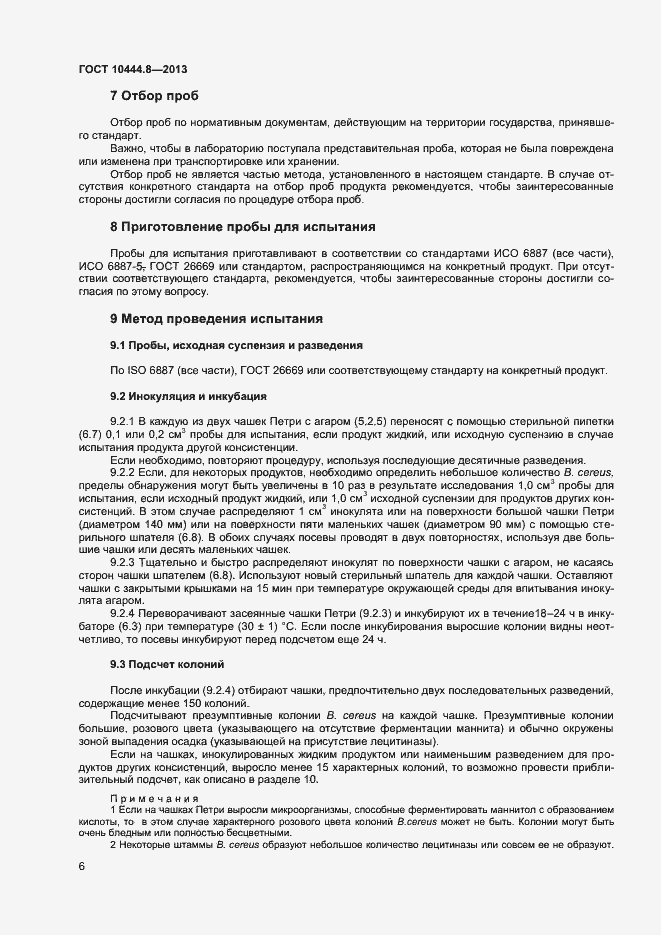 Страница 9 ГОСТ 10444.8-2013
