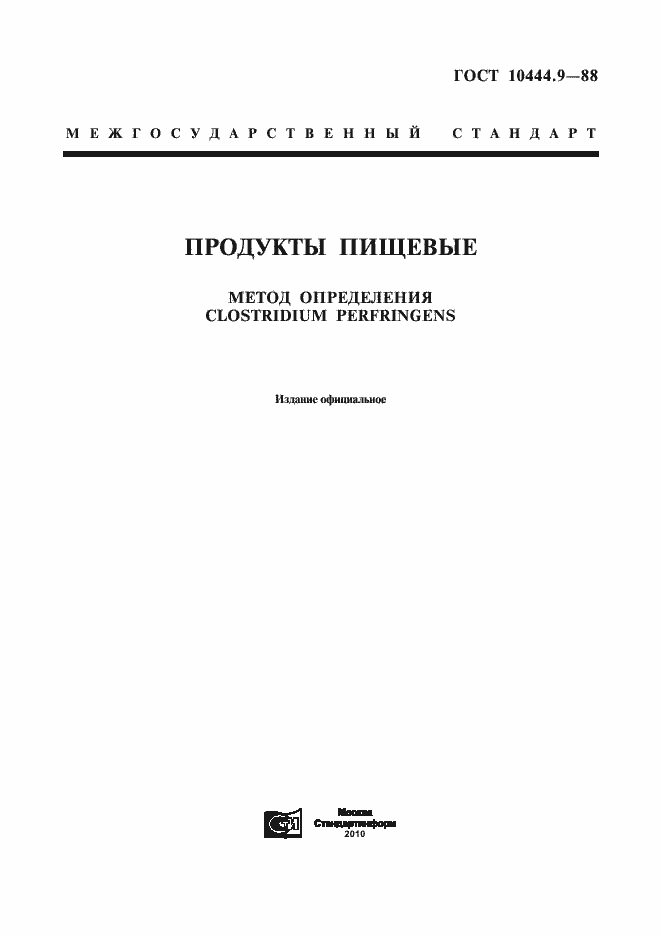 Страница 1 ГОСТ 10444.9-88