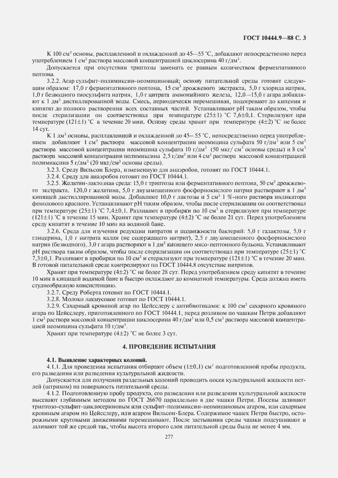 Страница 5 ГОСТ 10444.9-88