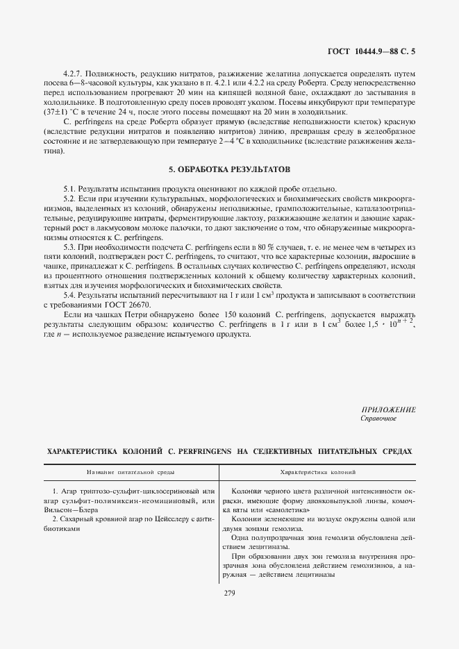 Страница 7 ГОСТ 10444.9-88