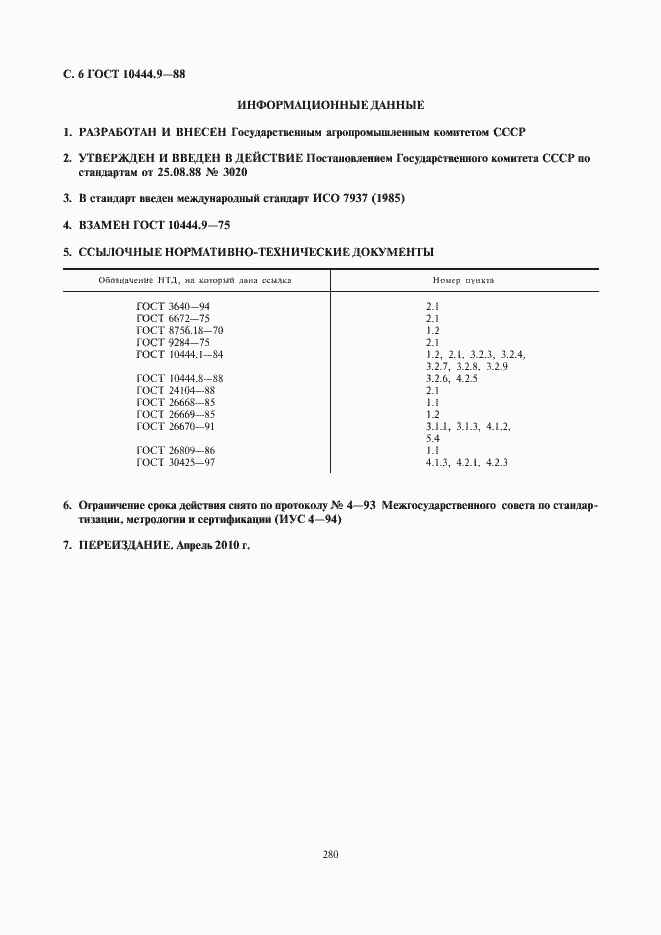 Страница 8 ГОСТ 10444.9-88