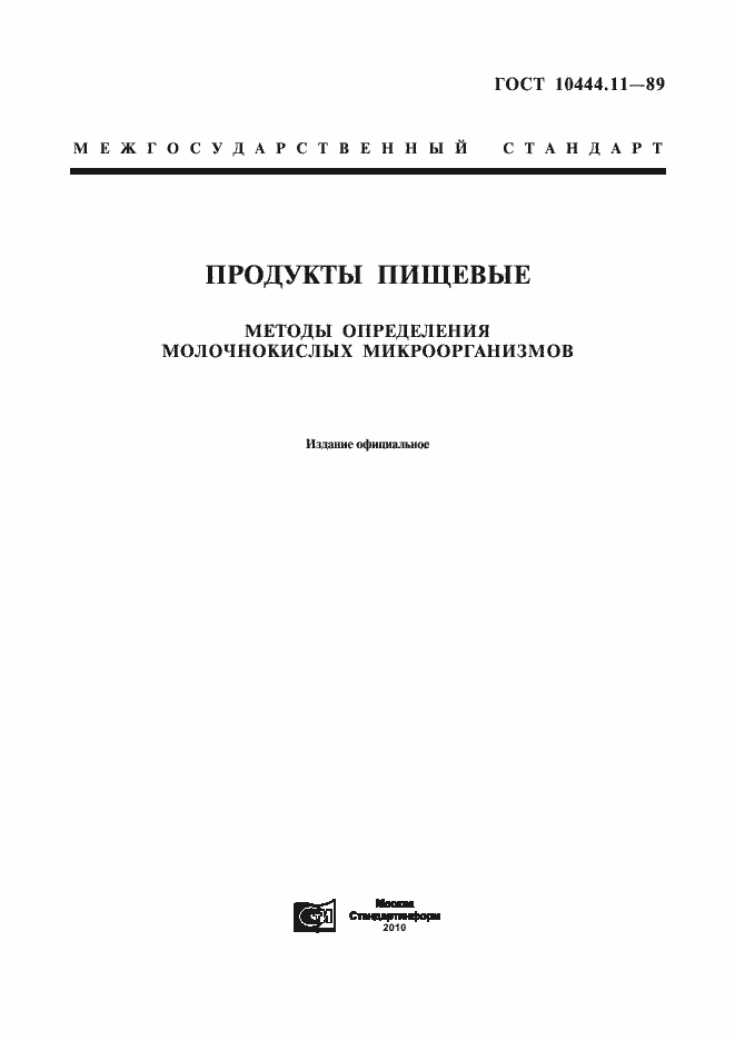 Страница 1 ГОСТ 10444.11-89