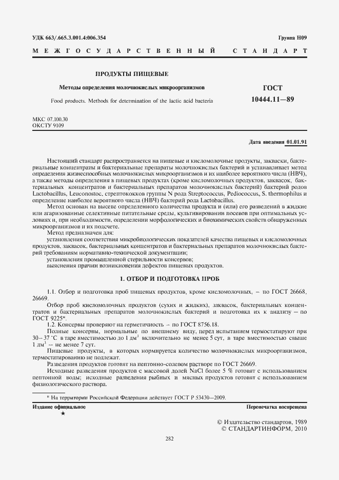 Страница 2 ГОСТ 10444.11-89