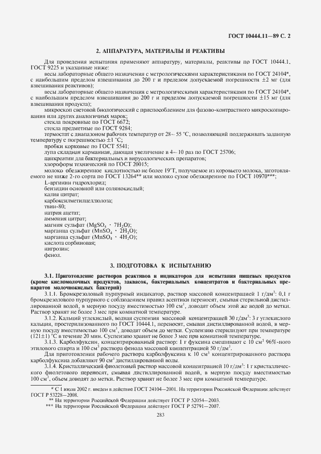 Страница 3 ГОСТ 10444.11-89